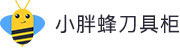 小胖蜂刀具柜